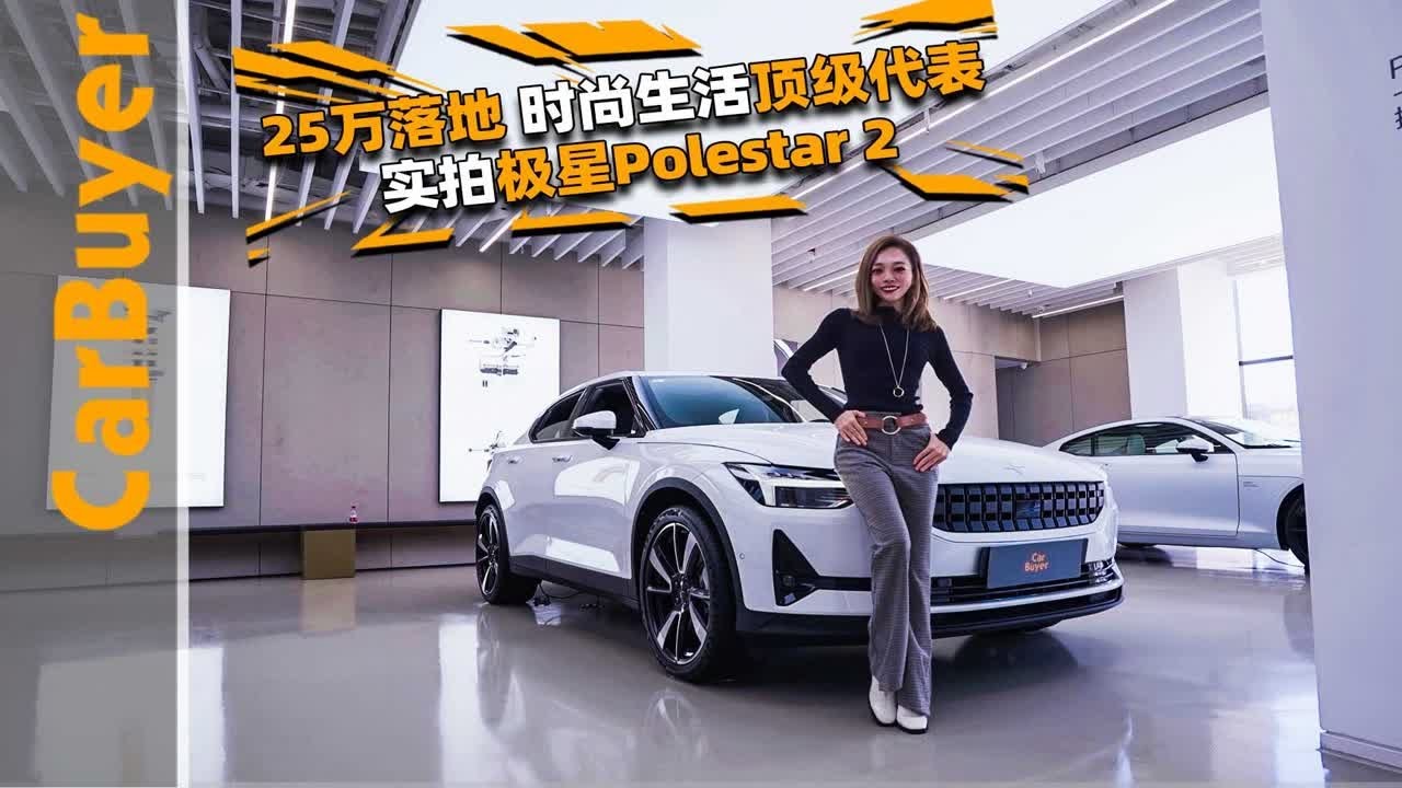 25万落地，时尚生活顶级代表， 实拍极星Polestar 2