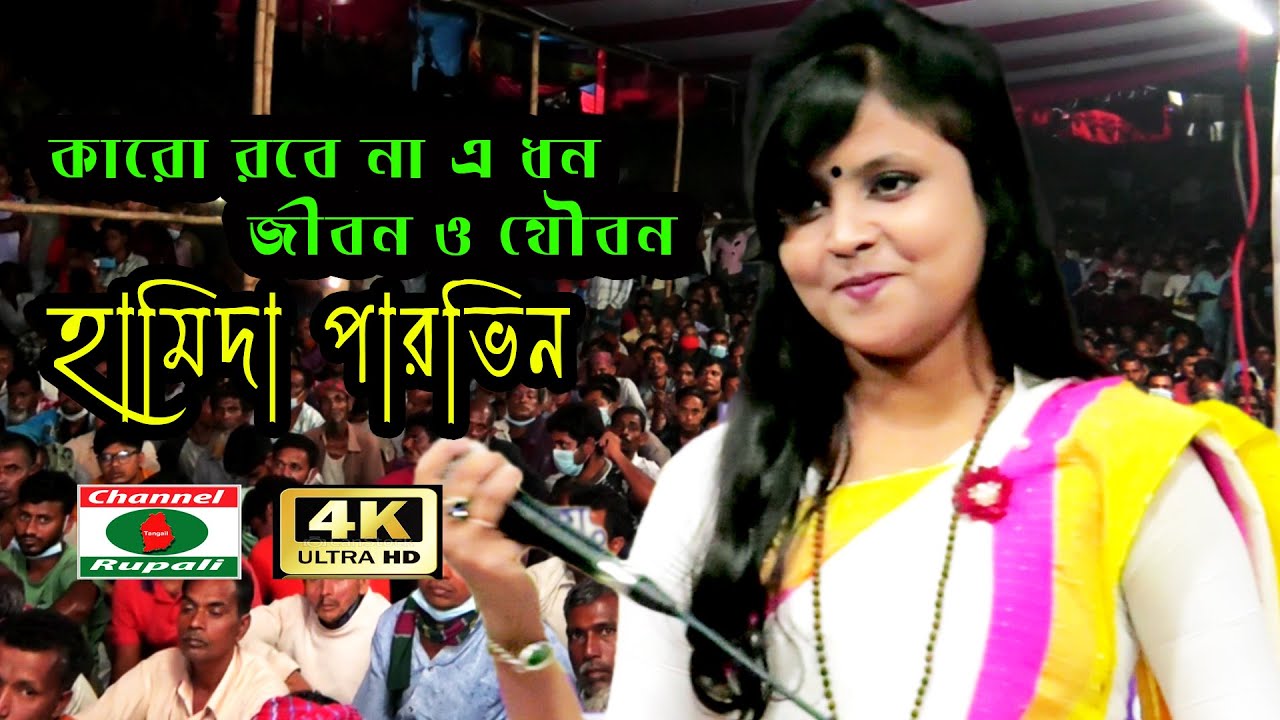 হামিদা পারভিন | কারো রবে না এ ধন,জীবন ও যৌবন,লালনগীতি,Hamida Parvin | Karo Robe na e Dhon,Lalon song