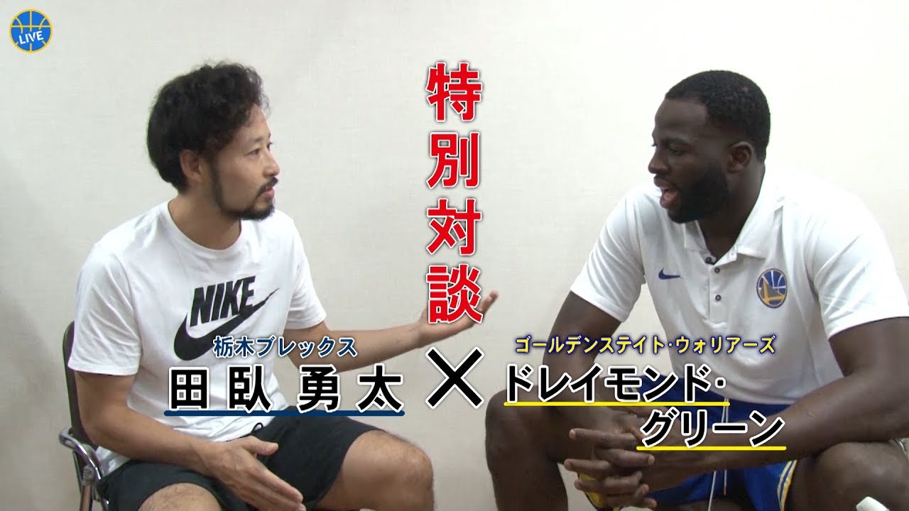 【特別対談】田臥勇太×D.グリーン 世界を知る男のSP企画