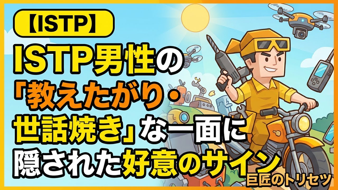 【ISTP男性】急に早口になるのは沼ってる証拠です。巨匠が本命にだけ発動する「マニアックな溺愛行動」3選