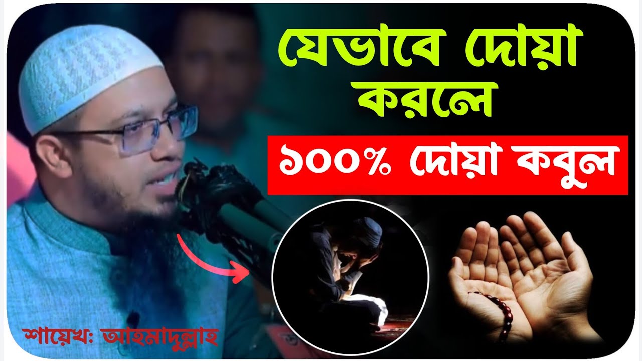 যেভাবে দোয়া করলে 100% দোয়া কবুল। মিস হবে না। শায়েখ: আহমাদুল্লাহ (হাফি) 