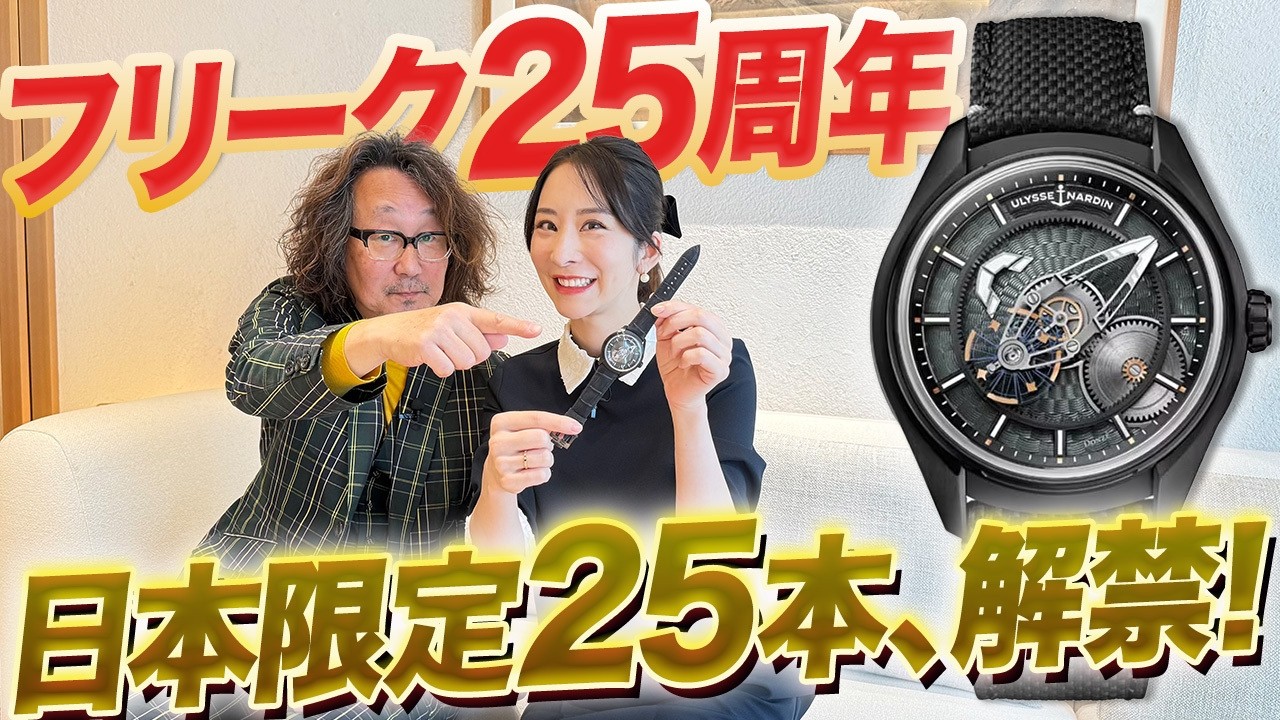 【ロック福田の腕時計魂】時計愛好家に愛される「ユリス・ナルダン」が「日本限定25本」のフリークXを発売！