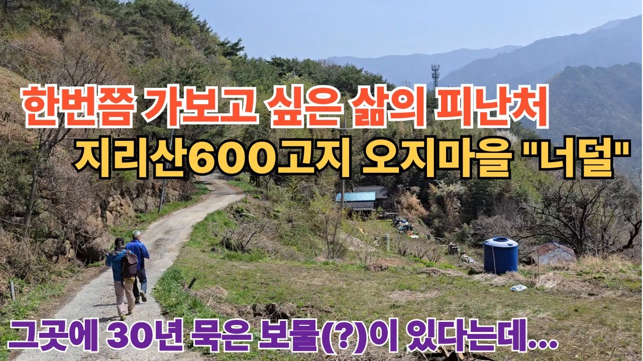 6.25도 피해간 지리산600고지 오지마을 너덜이  판교마을,자발적 고립을 위한 수행처 그곳에  30년 묵은 보물(?)이 있다.문의 010-3743-3248