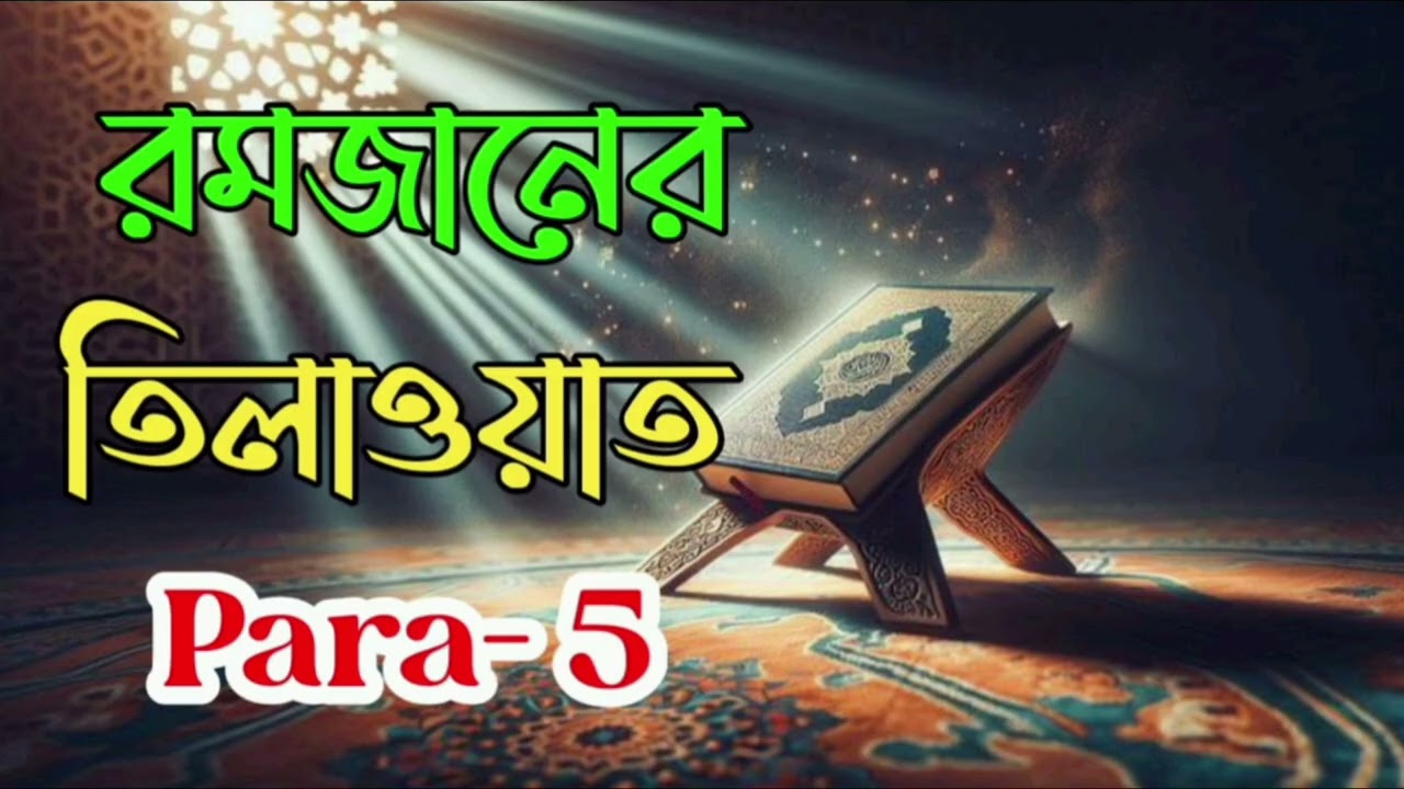 রমজানের তিলাওয়াত ৫পারা। ক্বারী হাসিবুর 