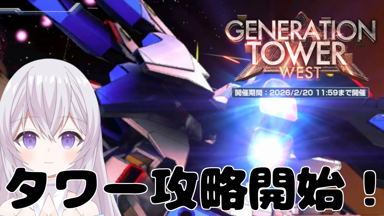 【 無課金 】【 ガンダム 雑談 】【 ジージェネエターナル 】ジェネレーションタワーWEST攻略開始していく！ 今日は少し短め！Vtuber 紫焔桜しぃ 新人Vtuber  個人勢Vtuber