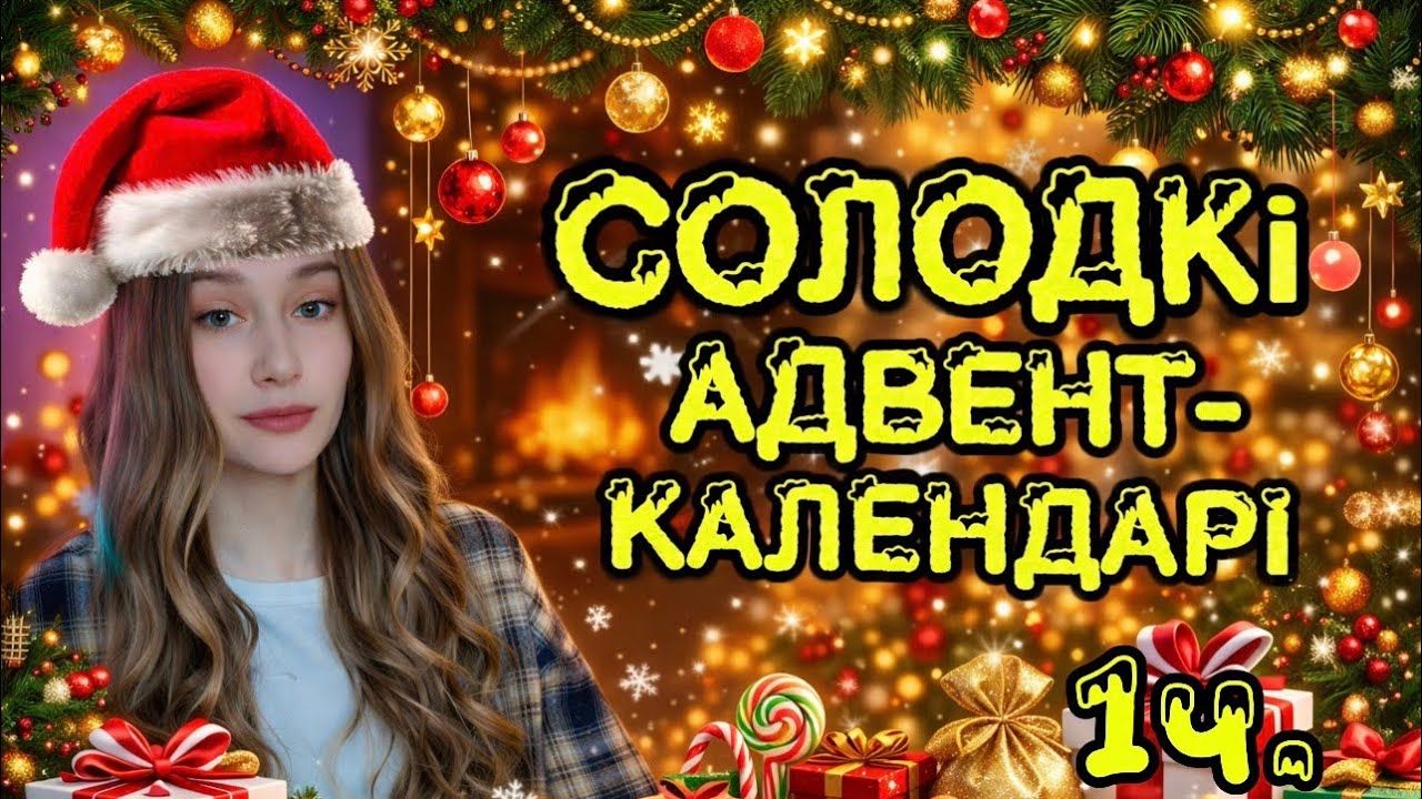 РОЗЧАРУВАННЯ В АДВЕНТ - КАЛЕНДАРЯХ🤯 ВІД КІНДЕР І БУЕНО🤤