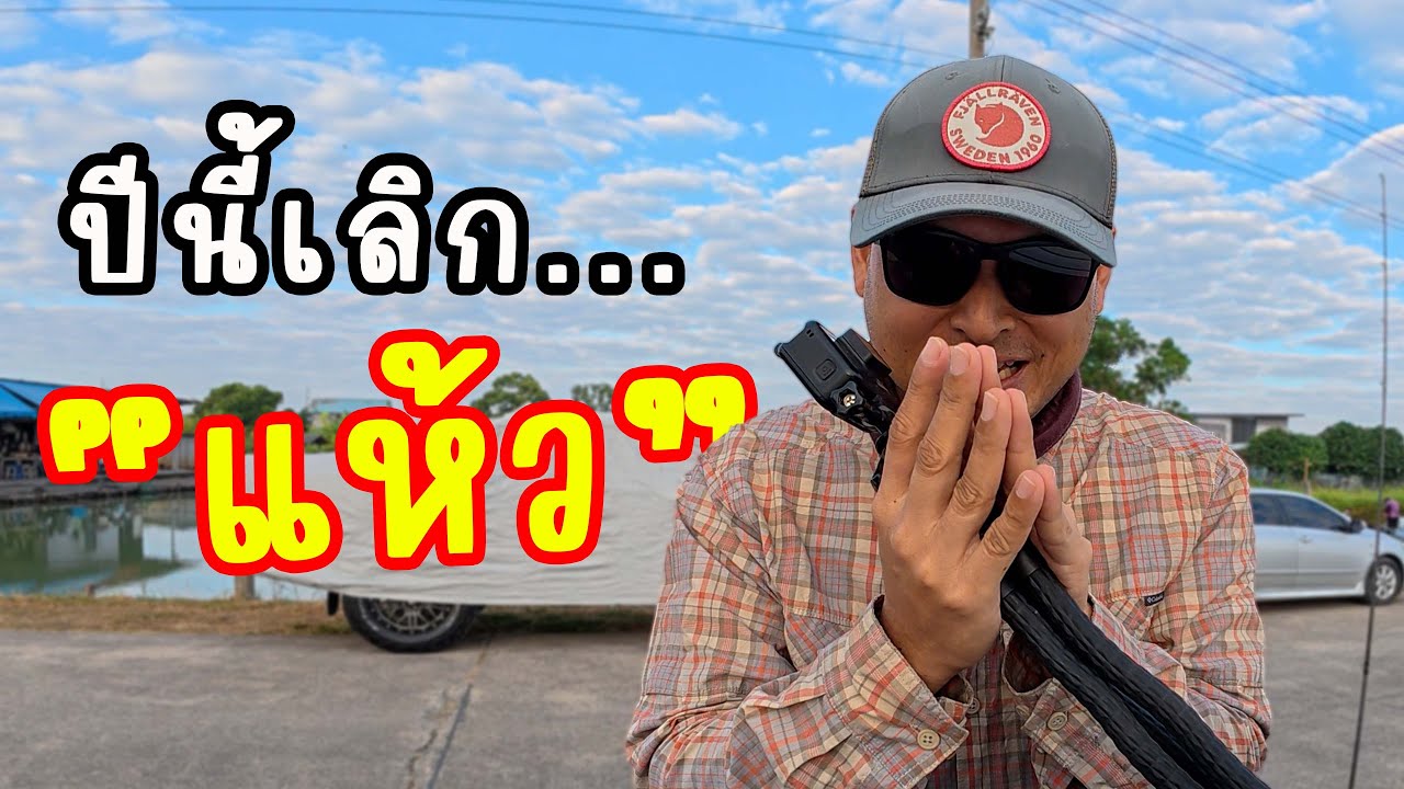 ไม่อยากตก มันแสบมือ!! บ่อBN รังสิต | ไอ้หนูเชื่อน้า