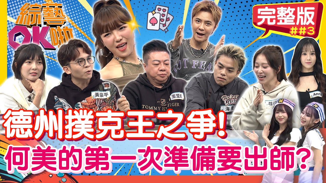 決戰德州「誰是撲克王」？新手沒在怕 牌桌上豪賭一戰！ ｜黃沐妍 黃豪平 小豬 董至成 海產 篠崎泫  Anna(荷官) 舒舒 玉婷｜2025.12.25【綜藝OK啦 完整版】