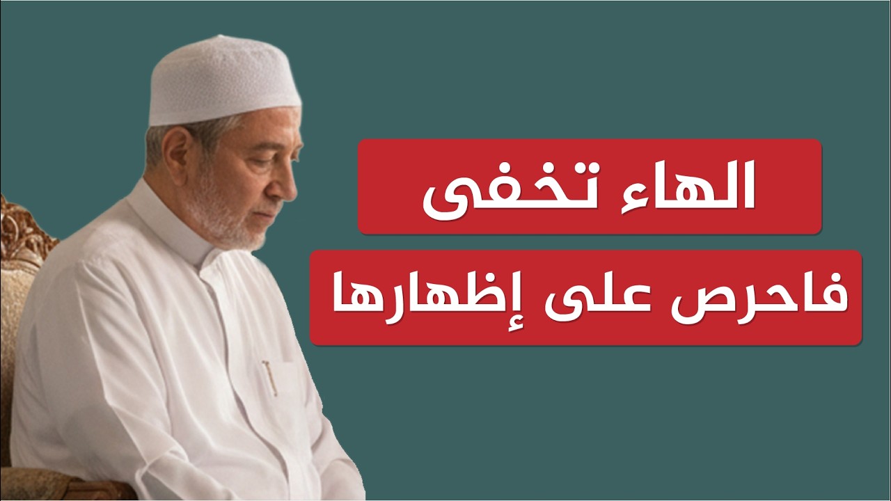 الهاء تخفى فاحرص على إظهارها - تعليق د أيمن سويد للمتسابق عبدالرحمن من نيجيريا