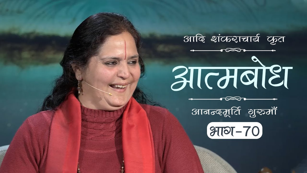 Advaita Vedanta: Atmabodh | Amrit Varsha Ep. 678 | Daily Satsang (28 Dec'19) | Anandmurti Gurumaa