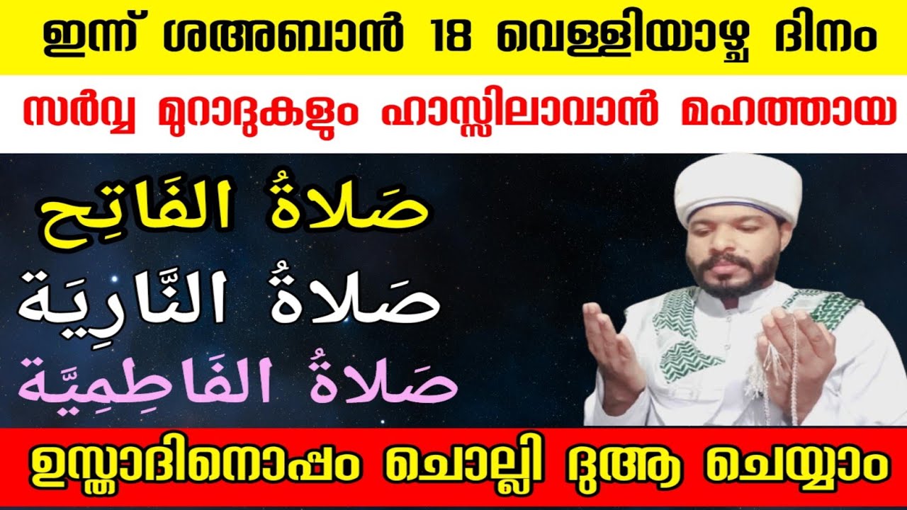 ശഅബാൻ 18 വെള്ളിയാഴ്ച സർവ്വ മുറാദുകളും ഹാസ്സിലാവാൻ സ്പെഷ്യൽ ദിക്ർ ദുആ Shahban fraiday swalath dua 