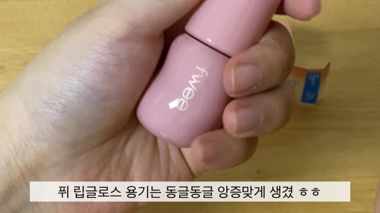 [소비일기 vlog] 쇼핑하울ㅣFWEE 퓌 3D 볼류밍 글로스 바닐라70% ㅣ뉴트럴 누디핑크 컬러 🌷💄