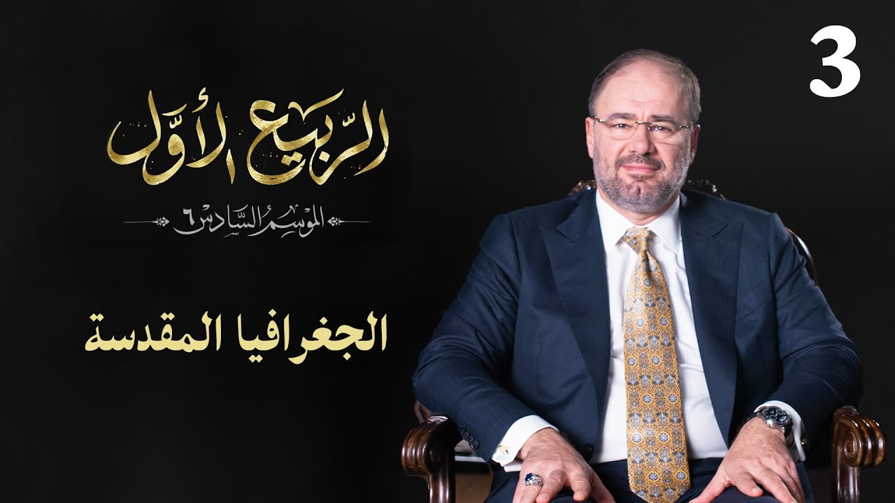 وضاح خنفر الربيع الأول | الموسم السادس | الحلقة 3 | بوصلة جديدة باتجاه الجغرافيا المقدسة
