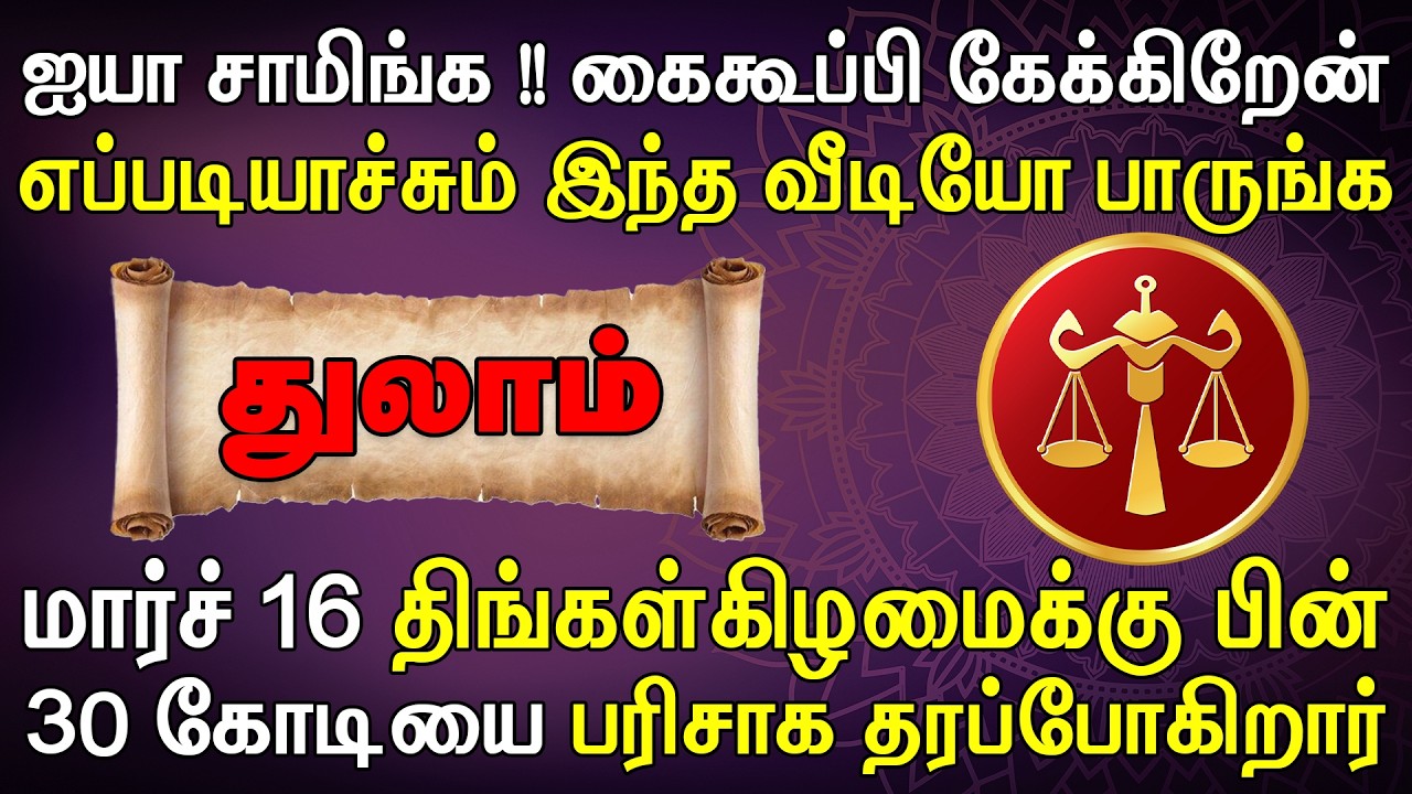 ஒரு வங்கியின் லாக்கர் பற்றாத அளவிற்கு பணம் குவியும் | Thulam Rasi | துலாம் ராசி
