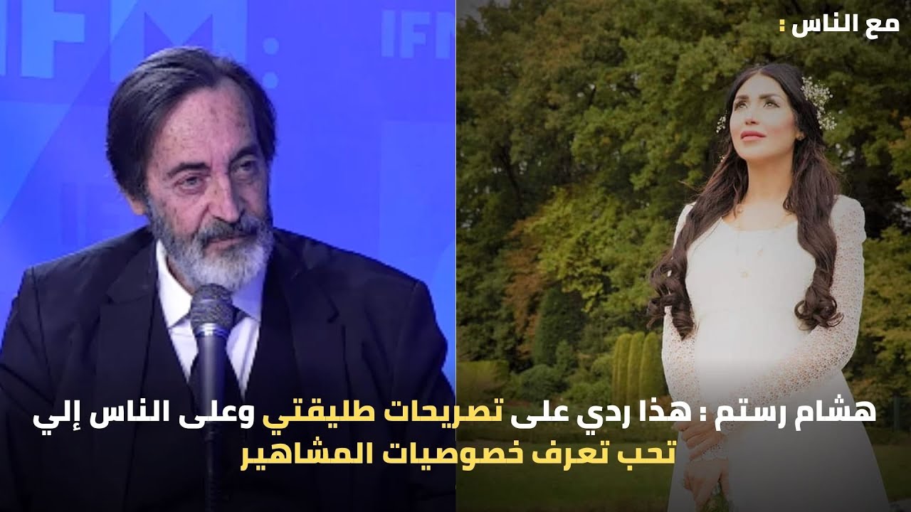 هشام رستم : هذا ردي على تصريحات طليقتي وعلى الناس إلي تحب تعرف خصوصيات المشاهير