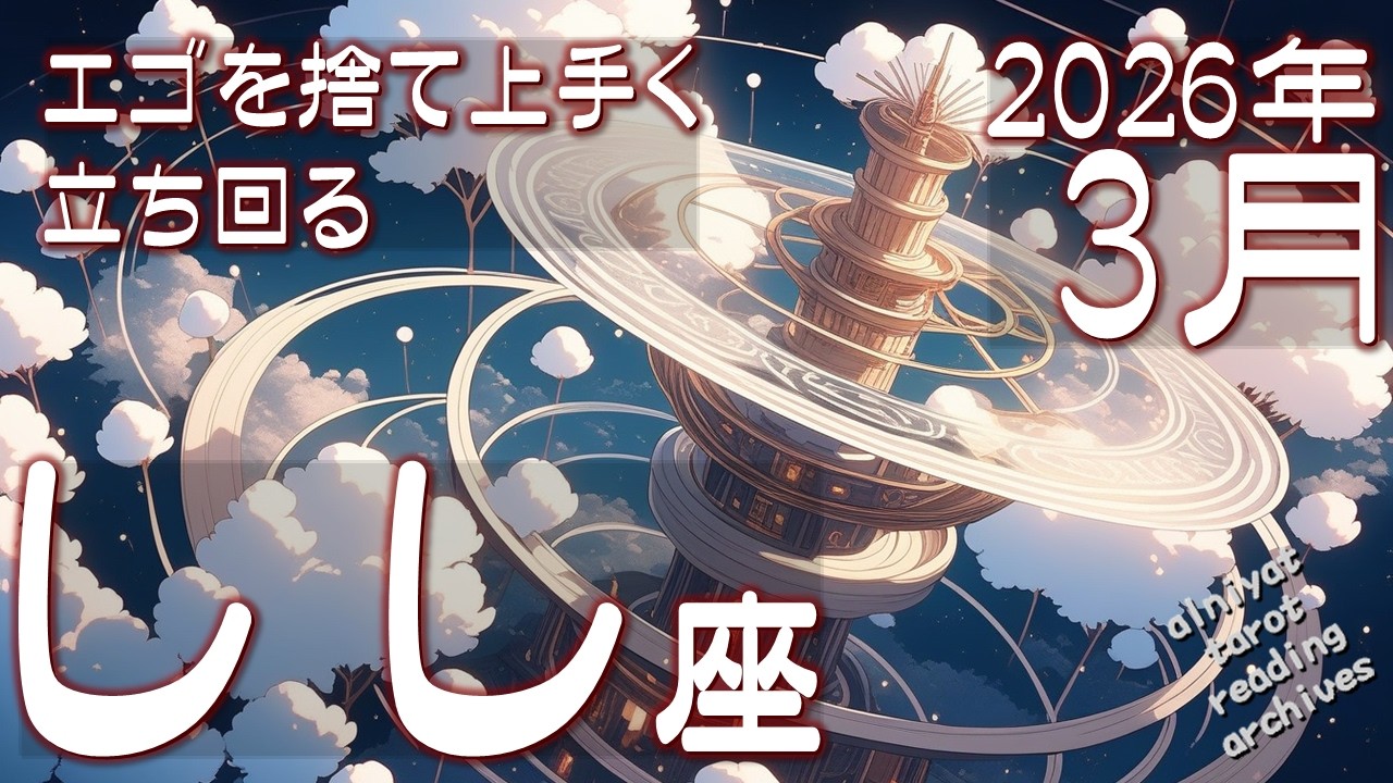 【獅子座♌】完璧を目指すなら、エゴを捨てよ。立ち回りの美学が道をひらく。2026年3月の運勢　【タロットカード、オラクルカード】