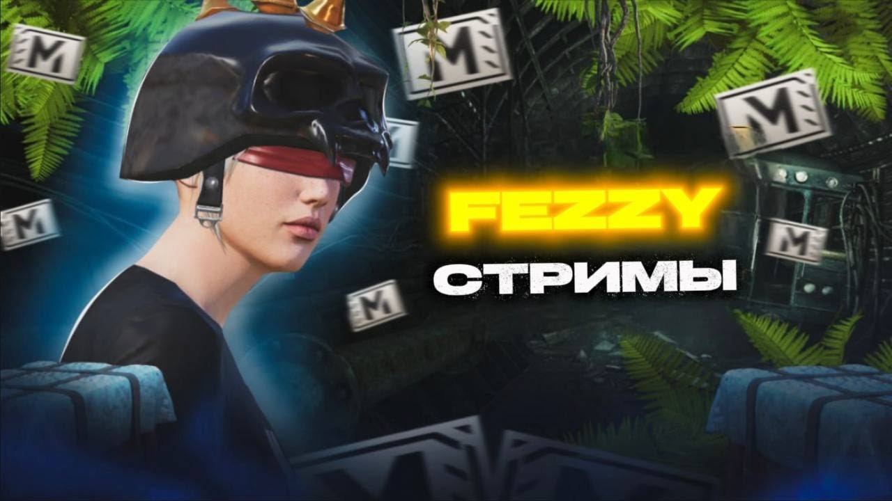 СОЛО ПРОТИВ ПАКОВ МЕТРО РОЯЛЬ