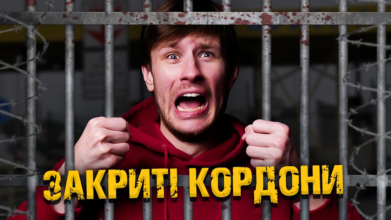 ЗАКРИТІ КОРДОНИ: Помилка чи Необхідність?