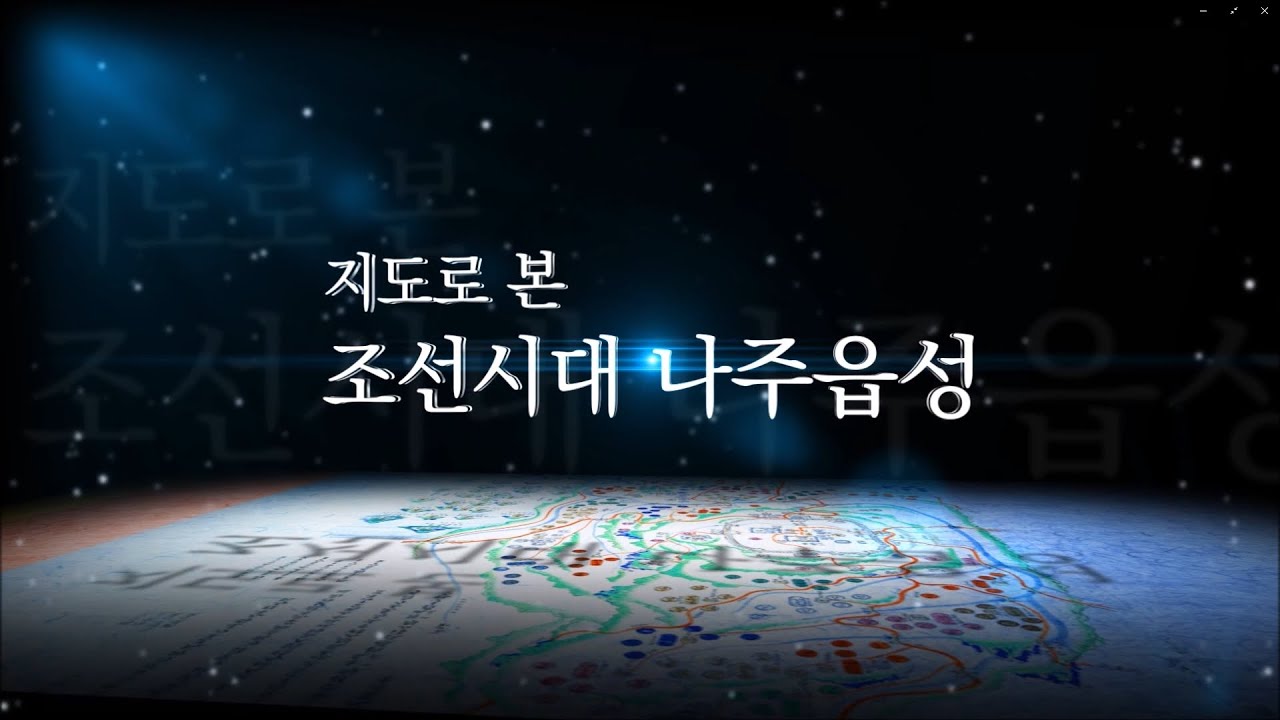 지도로 본 조선시대 나주읍성