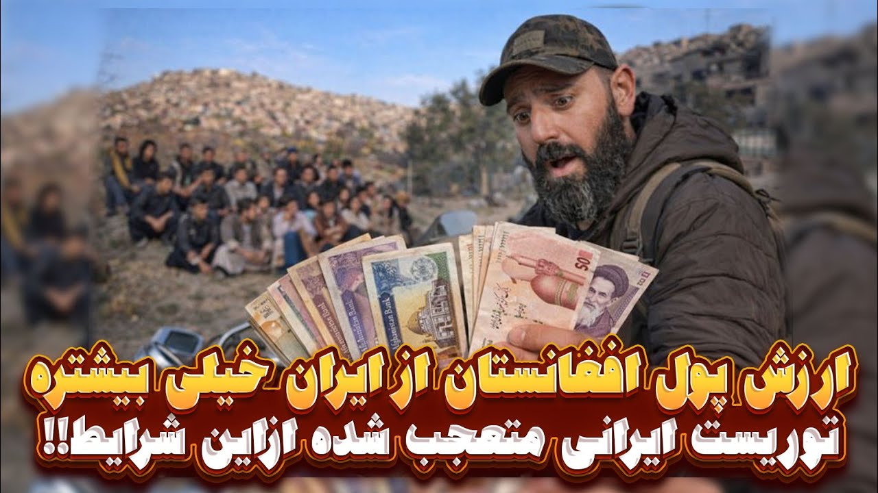 ارزش پول افغانستان از پول ایران خیلی بیشتر هستش توریست ایرانی متعجب شد !!!