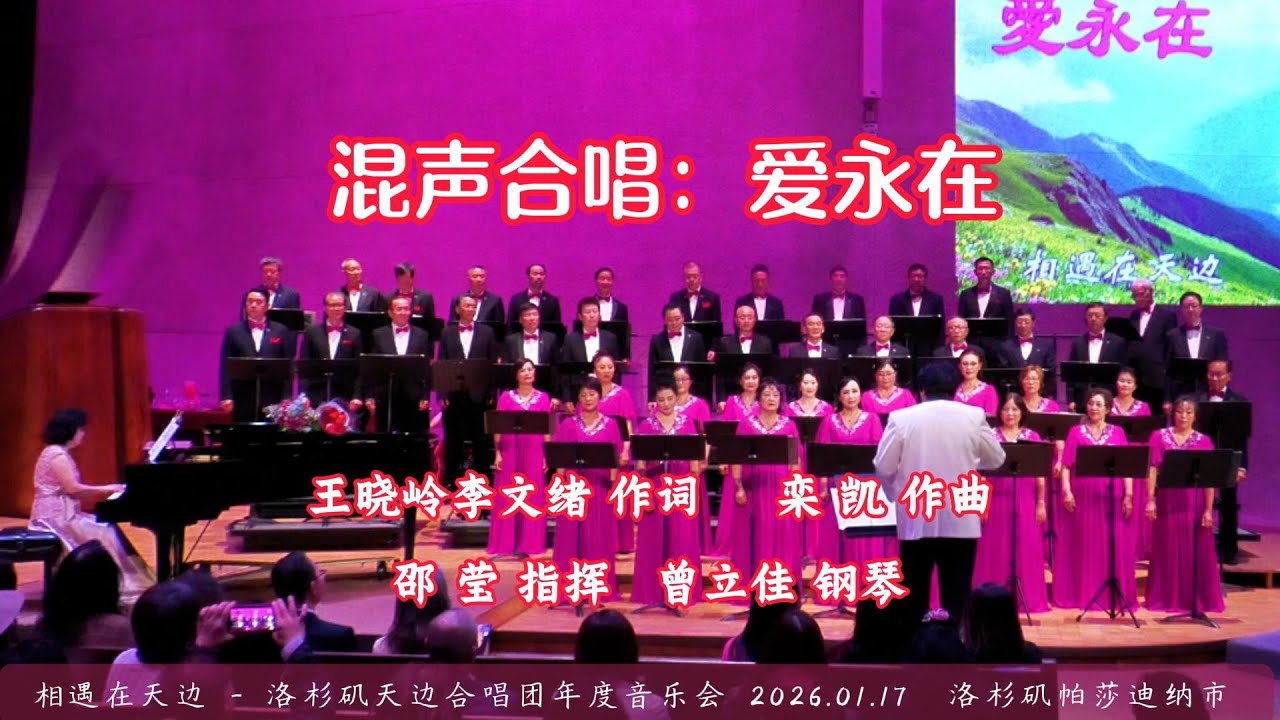混声合唱：爱永在 | 王晓岭李文绪 作词，栾 凯 作曲，邵 莹 指挥，曾立佳 钢琴伴奏 |   | 洛杉矶天边合唱团年度音乐会 （2026.01.17）