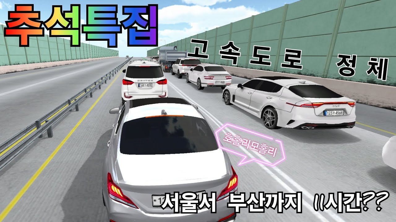 [추석특집] 서울에서 부산까지 무려 11시간이 걸렸다고??? | 3D운전교실 상황극