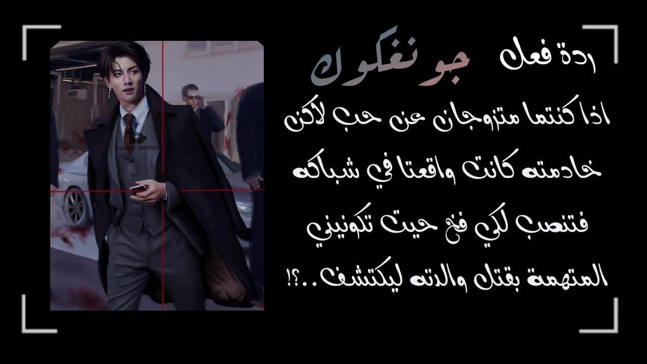 اذا كنتما متزوجان  لاكن خادمته كانت واقعتا في شباكه فتنصب لكي فخ حيت تكونيني المتهمة بقتل امه ليصدم!