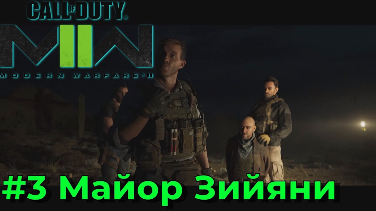 Call of Duty Modern Warfare II (2022) . Серия №3 - Поймали, но придётся отпустить.