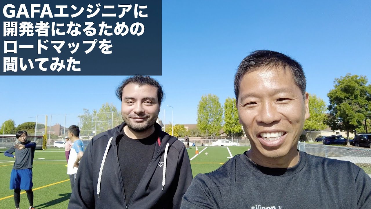 GAFAエンジニアに開発者になるためのロードマップを聞いてみた