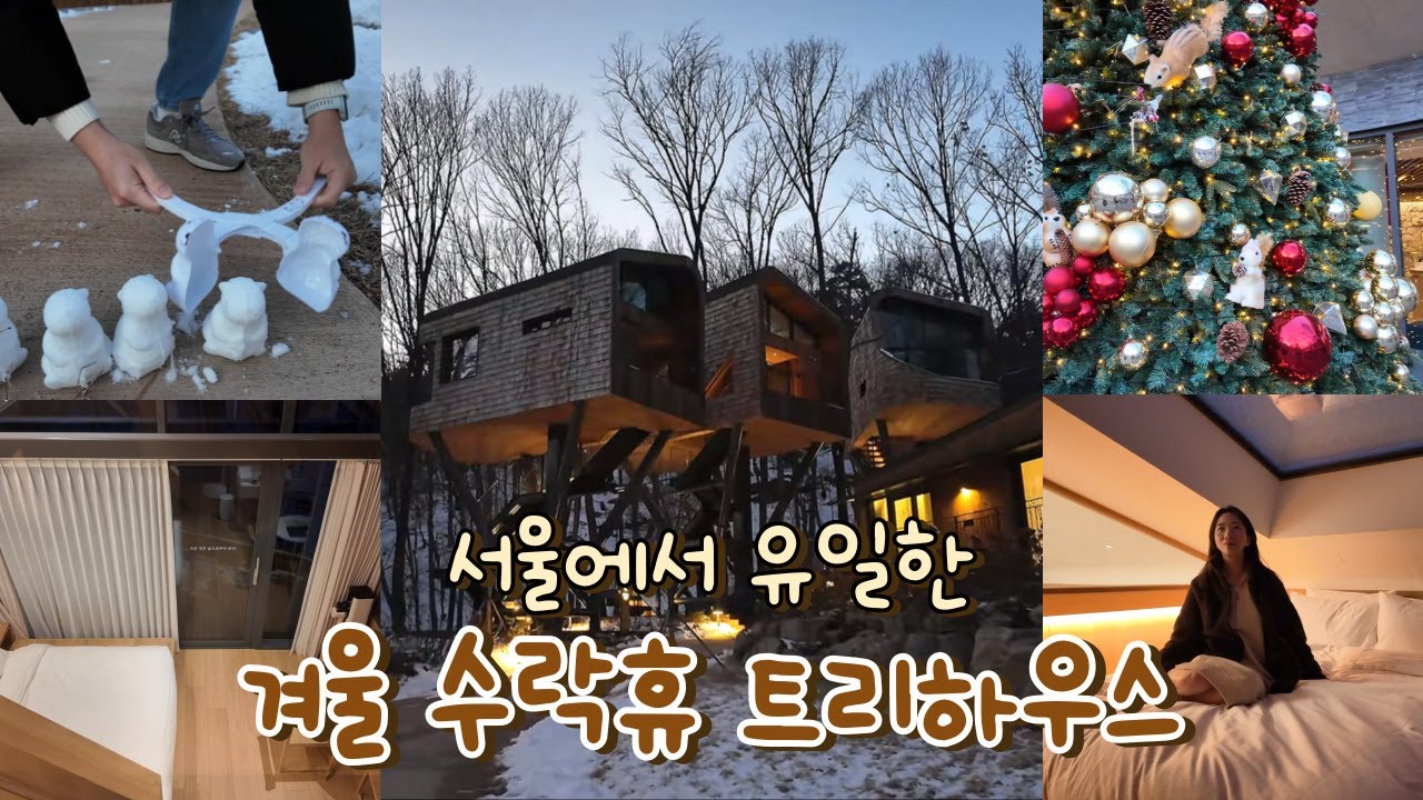 [4K]서울에서 유일한 겨울 수락휴 트리하우스❄️🎄ㅣ눈 내리는 날 다녀온 힐링 커플 여행 브이로그