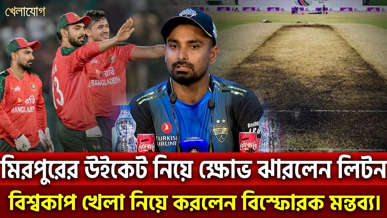 মিরপুরের উইকেট নিয়ে ক্ষোভ ঝারলেন লিটন; বিশ্বকাপ খেলা নিয়ে করলেন একের পর এক বিস্ফোরক মন্তব্য।
