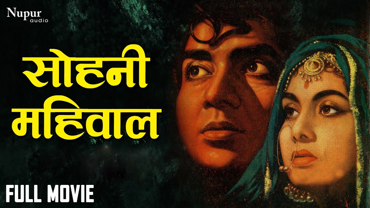 Sohni Mahiwal (1958) Full Movie | सोनी महिवाल | Bharat Bhushan, Nimmi, Om Parkash | Bollywood Movie