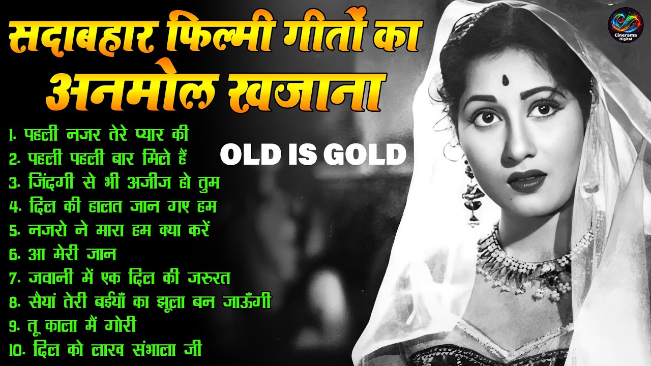 सदाबहार फिल्मी गीतों का अनमोल खजाना | Old Is Gold Filmi Hit Jukebox Songs | पहली नजर तेरे प्यार की