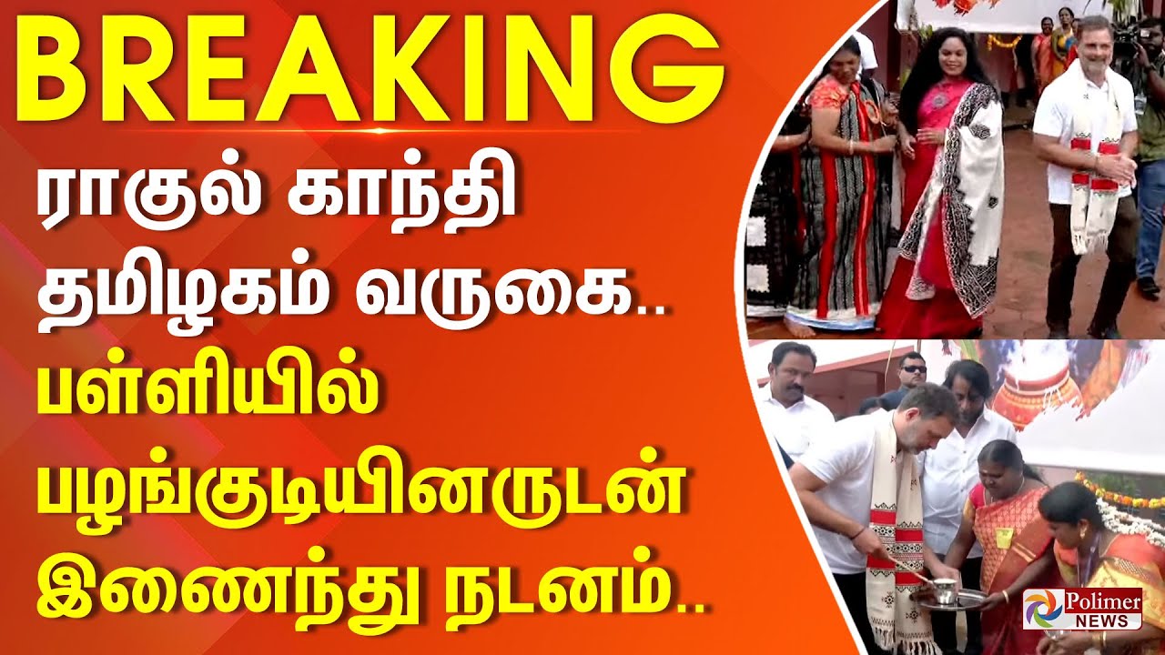 #BREAKING | ராகுல் காந்தி தமிழகம் வருகை.. பள்ளியில் பழங்குடியினருடன் இணைந்து நடனம்..