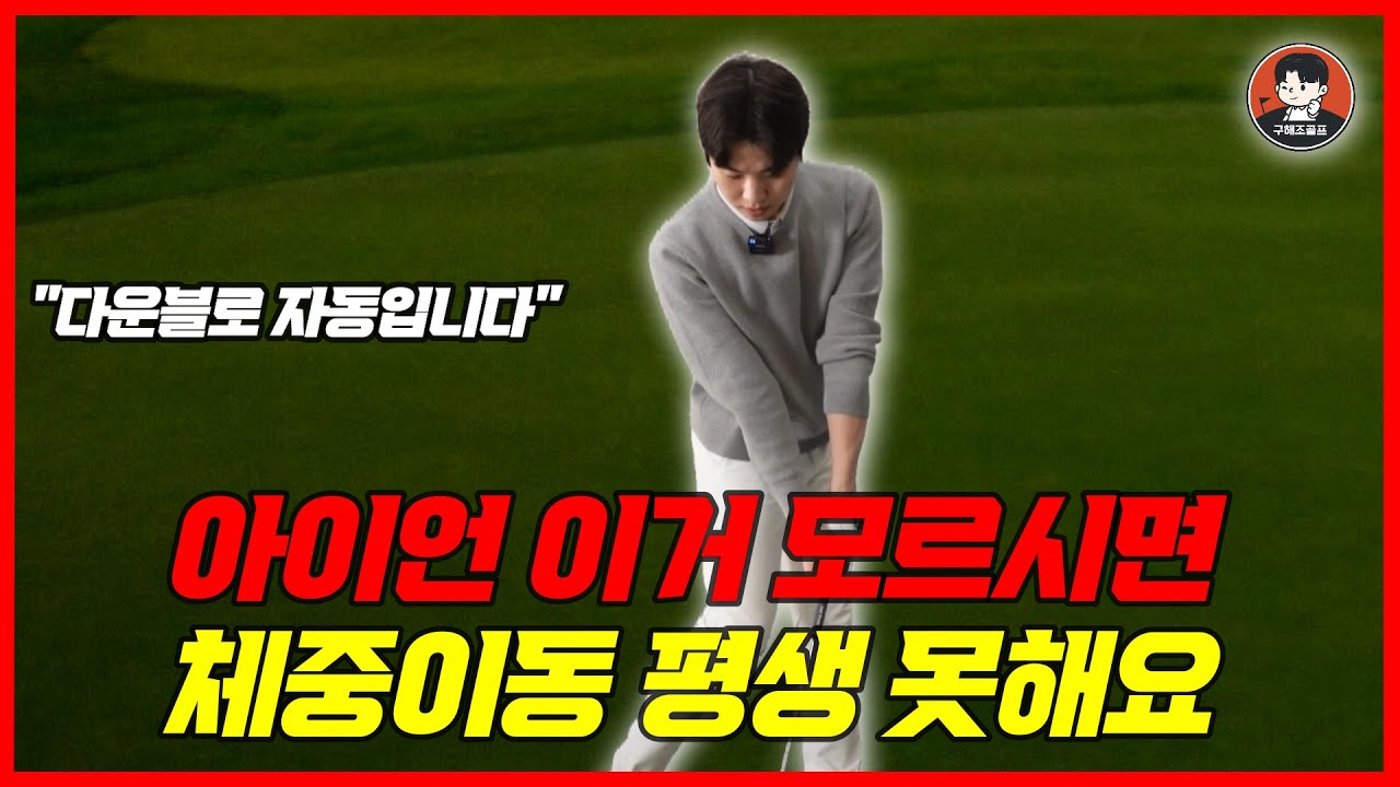 아이언샷 잘 치는 방법! 이거 알면 다운블로우 자동입니다. 160m 툭 쳐서 보내보세요