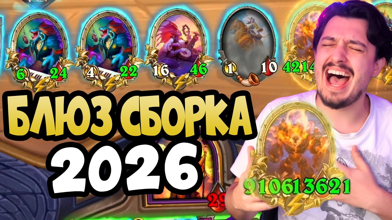 БЛЮЗ НАГИ 2026 - ПОЛЯ СРАЖЕНИЙ Hearthstone