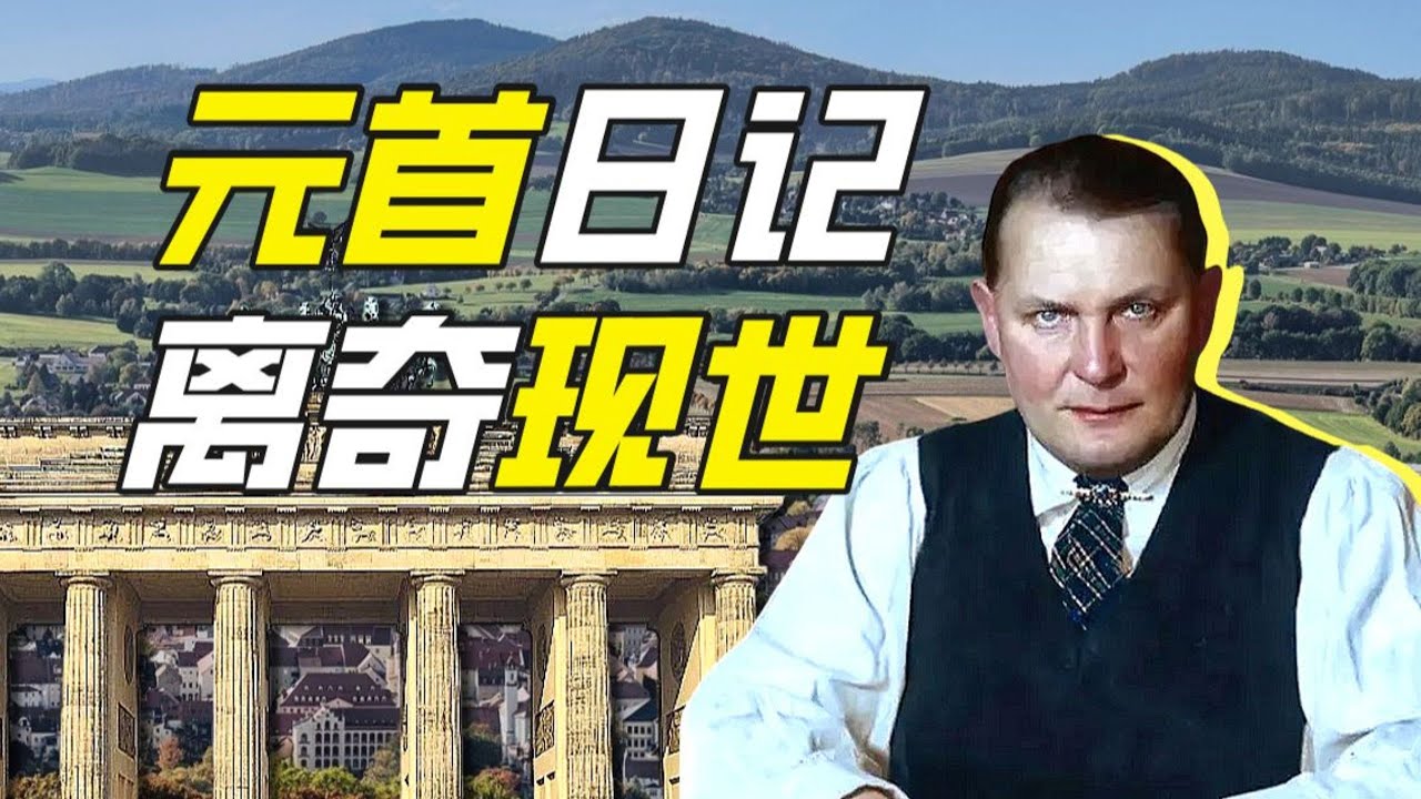 誰能替元首寫日記？－硬核狠人76【小約翰可汗】