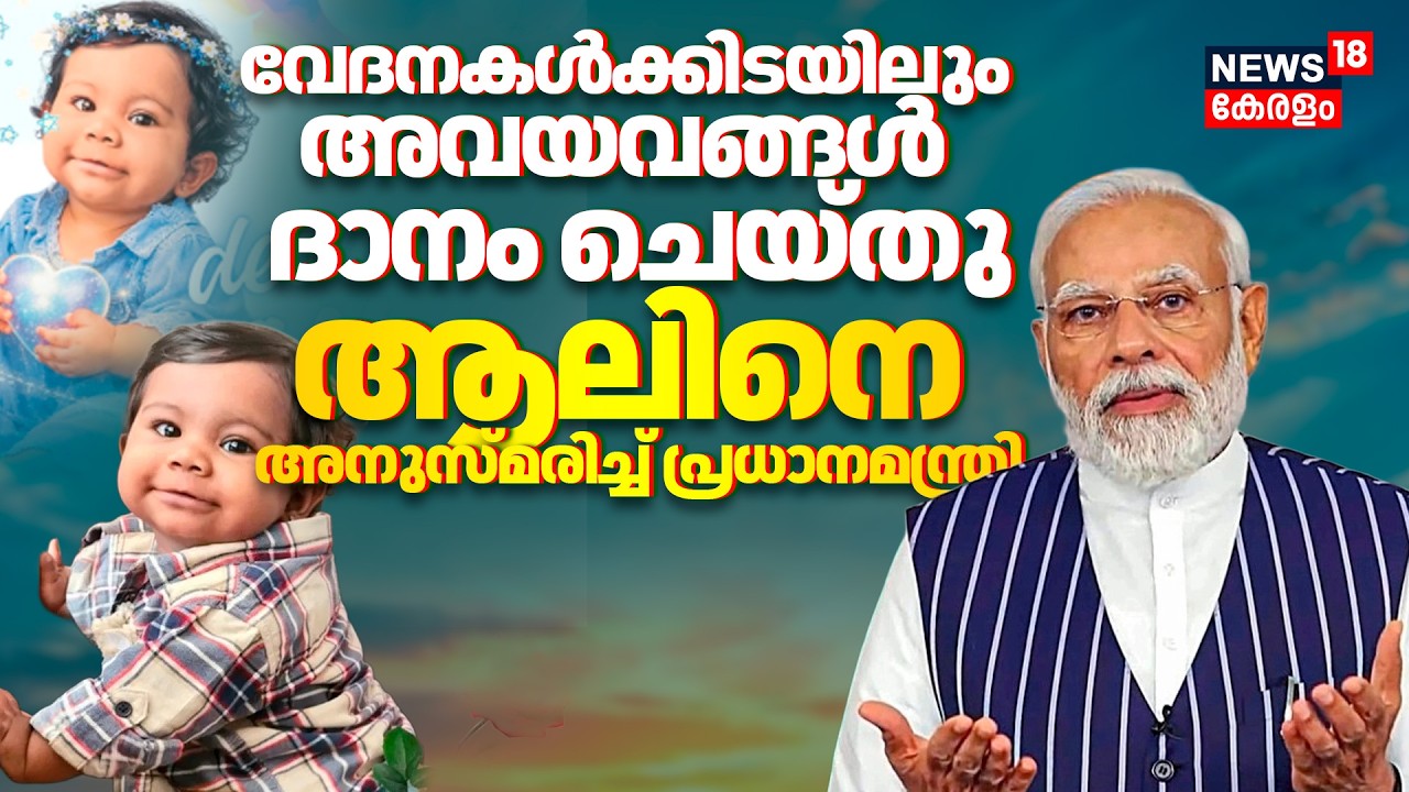 PM Modi Pays Tribute To Alin Sherin Abraham: ആലിനെ അനുസ്മരിച്ച് Prime Minister Narendra Modi