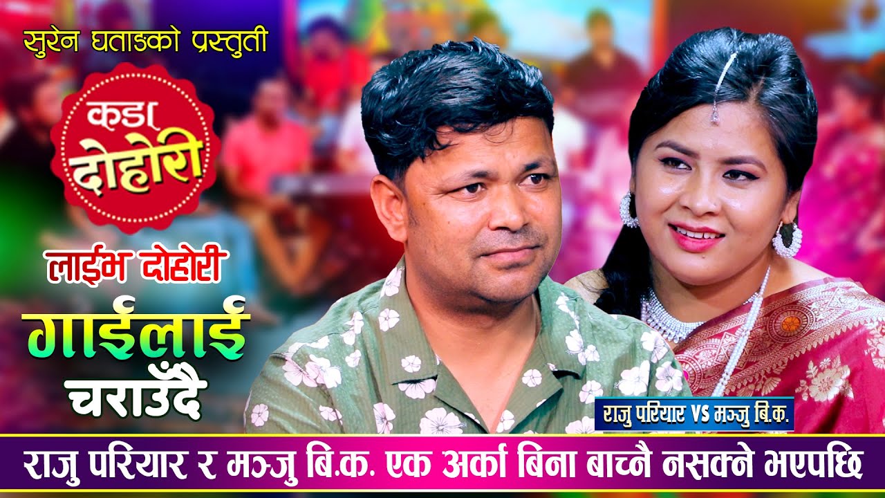 गाई गोठालो गएका राजु र मञ्जु को माया बसेपछि, के बिहे होला त ? Raju Pariyar Vs Manju BK Live Dohori