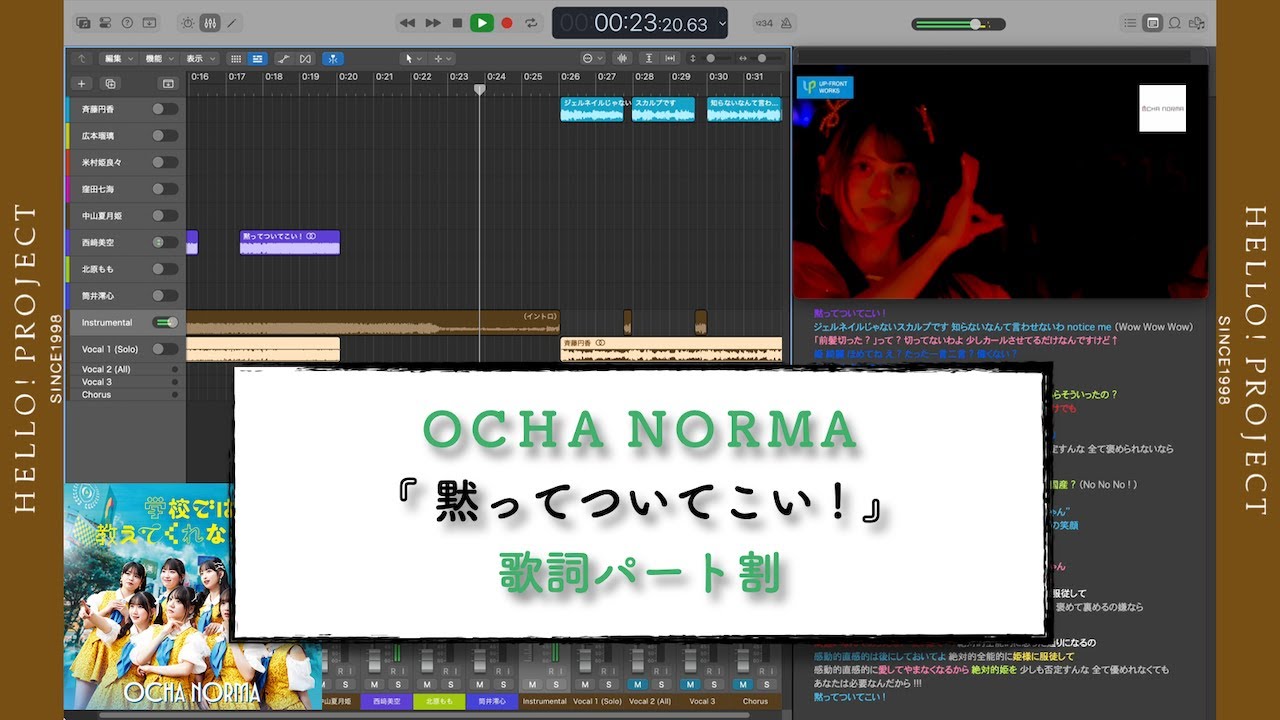 OCHA NORMA「 黙ってついてこい ! 」歌詞パート割り