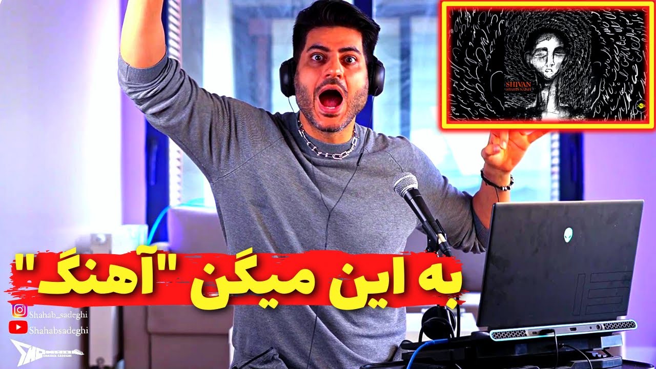 Shahin Najafi Shivan【Rock Musician Reaction】| ری اکشن شیون شاهین نجفی