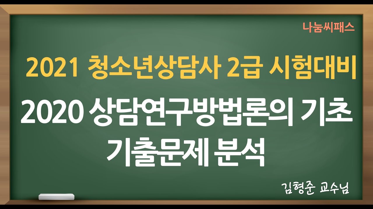 청소년상담사2급 시험대비 2020상담연구방법론의 기초 기출분석 제1강[무료강의]
