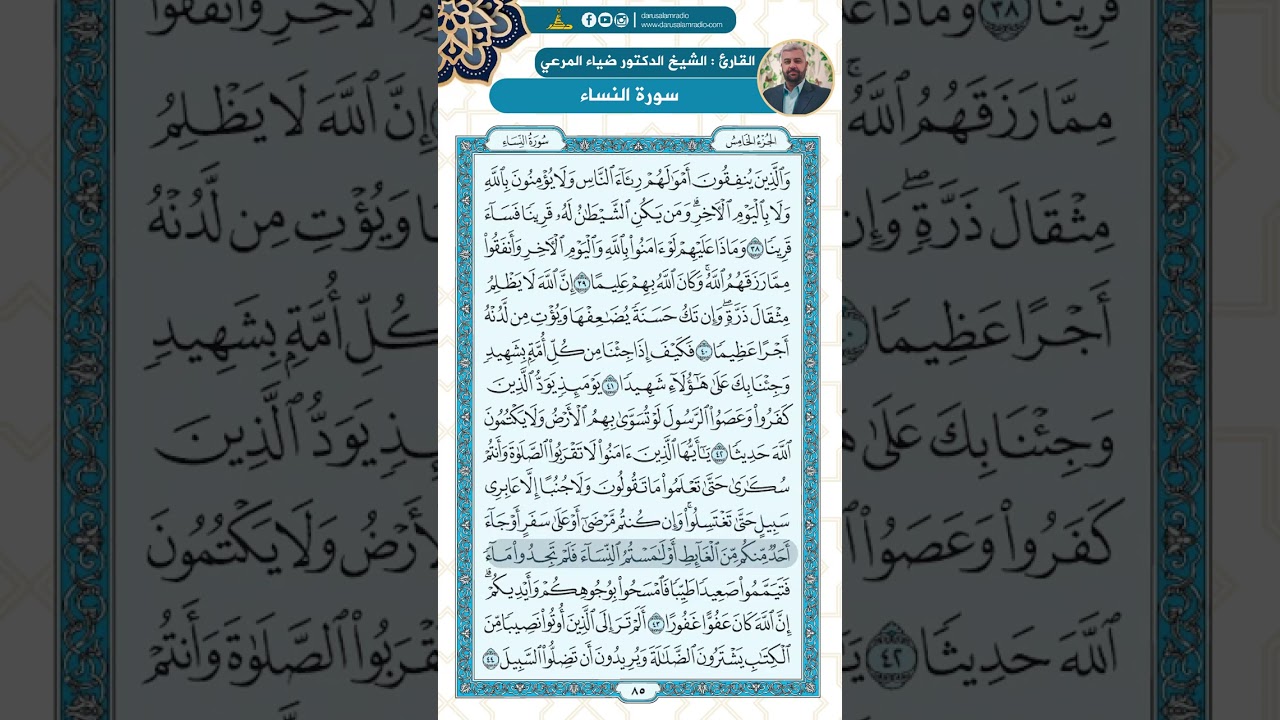 سورة النساء من الاية 38 - 51 / للقارئ ضياء المرعي