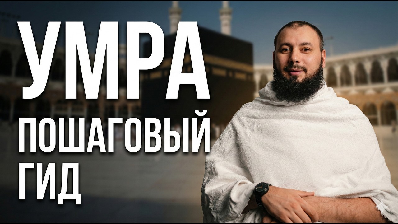 УМРА ОТ А ДО Я. Как правильно совершить обряды? (Поезд Haramain, Ихрам, Гольф-кары)
