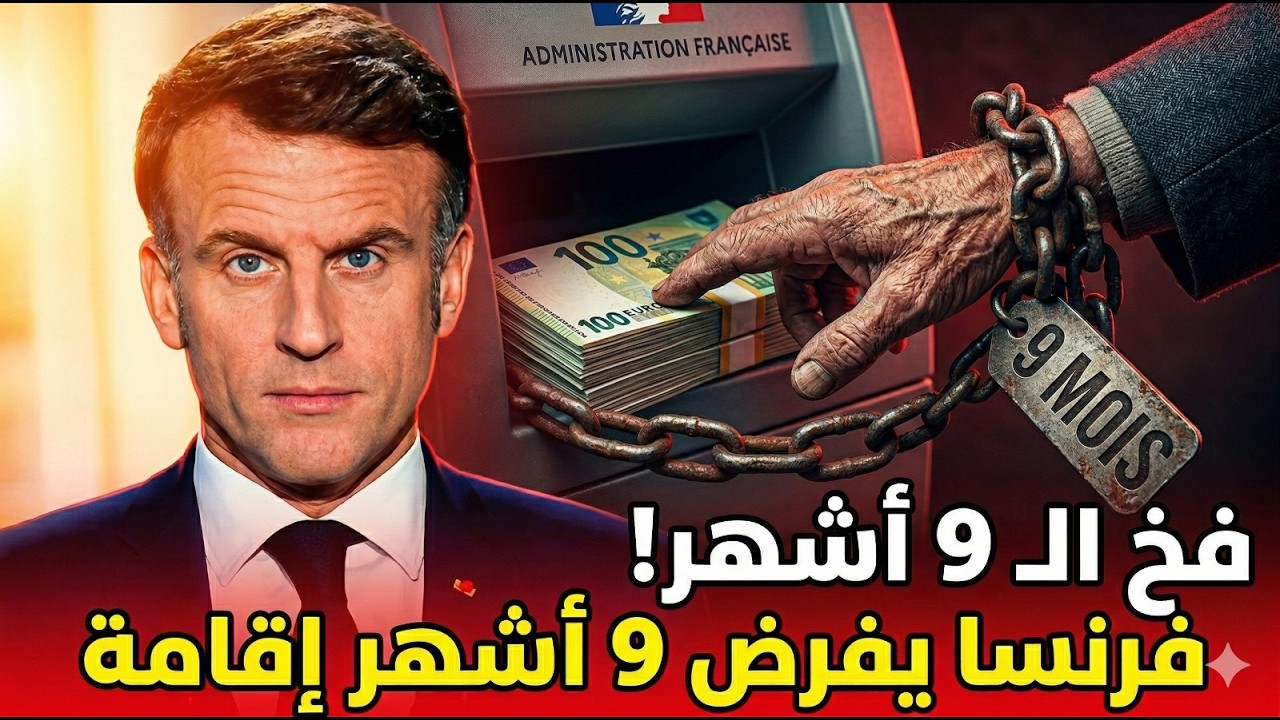 صدمة 2026! فرنسا تقطع منحة التضامن (ASPA) على المغاربة: 9 شهور حبس في فرنسا أو الفقر!