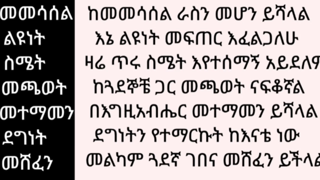 በቀላሉ ሀሳባችንን በዓረፍተ ነገር መልኩ የማስቀመጥ ጥበብ #ኢትዮጵያ #study #amharic #english #letters #motivational #speech