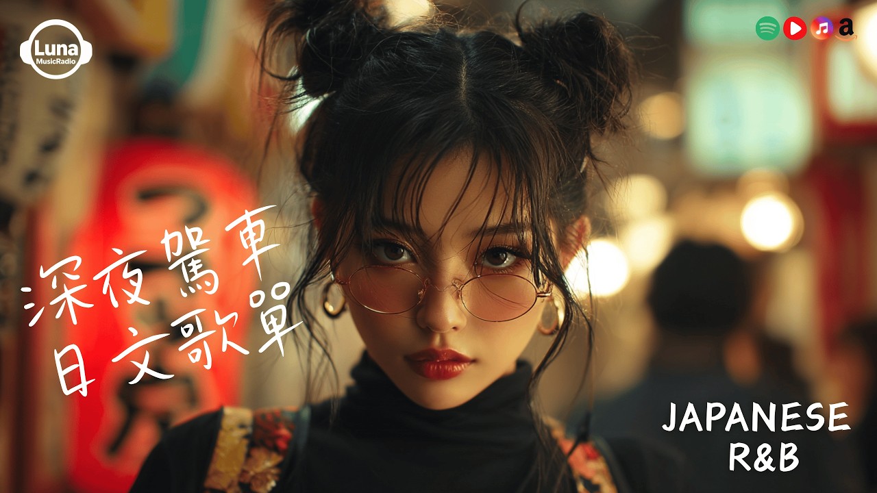 Japanese R&B | 東京夜駕日文歌單 | J-POP｜休閒歌單｜放鬆 / 抒情 / Chill / 學習 / 好心情 LunaMusicRadio