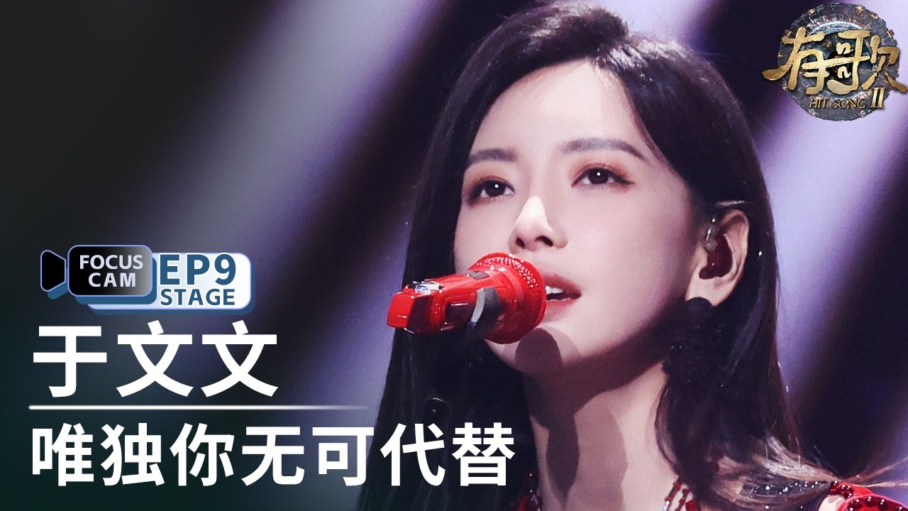 【单人直拍】于文文《唯独你无可代替》 | Focus Cam | #有歌2 EP9 20260302