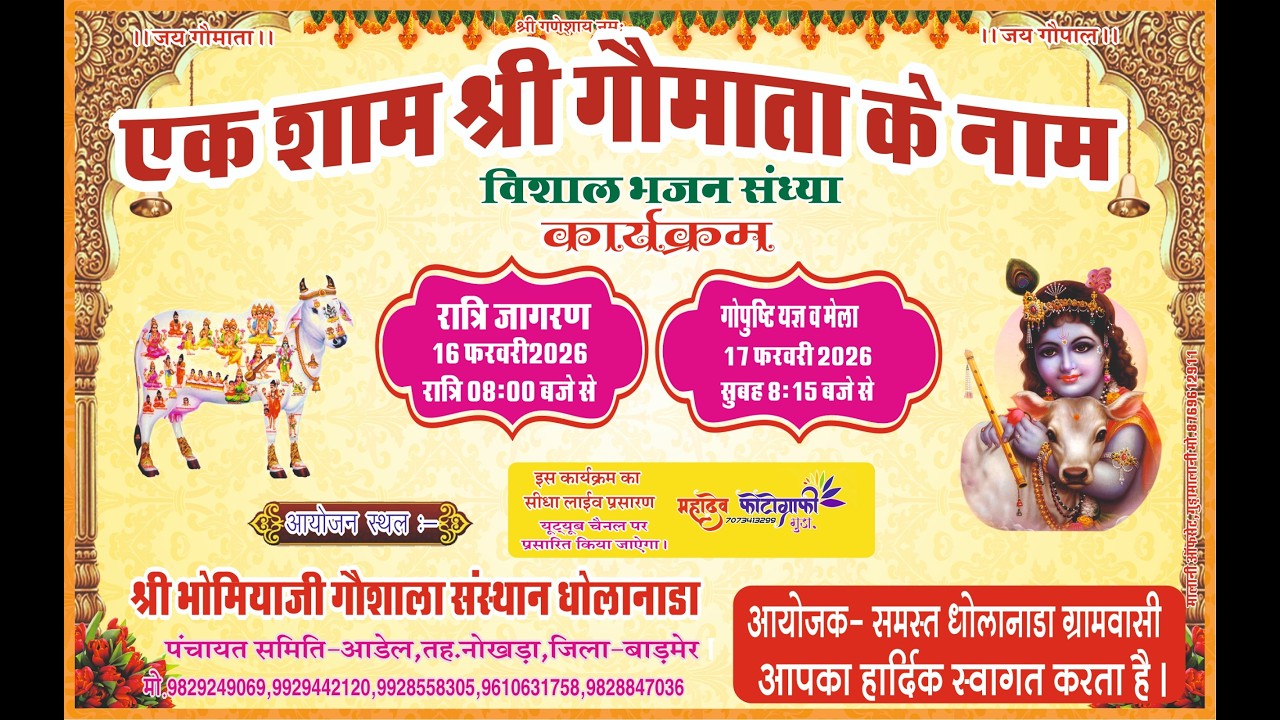 LIVE _एक शाम गौ माता के नाम विशाल भजन संध्या रात्रि जागरण धोलानाडा से सीधा प्रसारण