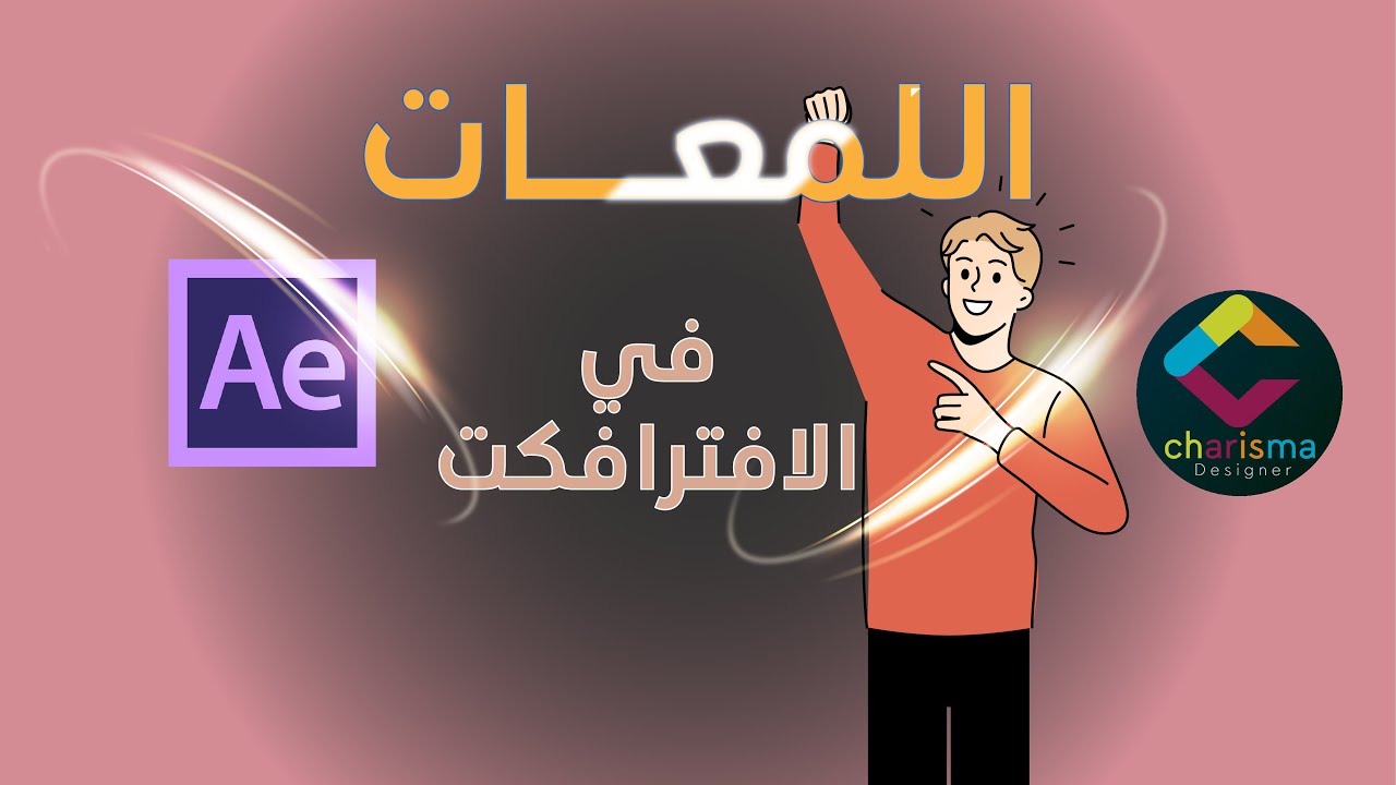 استحدام اللمعات في الافترافكت Adobe After Effects